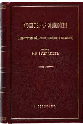 Булгаков Ф.И. Художественная энциклопедия. (Иллюстрированный словарь искусств и художеств): в 2 т. Т. 1-2.СПб.1886-1887.